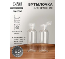 Бутылочка для хранения, 60 мл, прозрачная