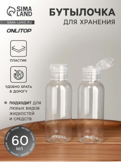 Бутылочка для хранения, 60 мл, прозрачная