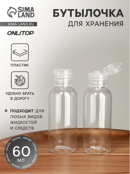 Бутылочка для хранения, 60 мл, прозрачная