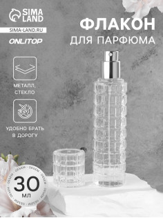 Флакон для парфюма, с распылителем, стеклянный, 30 мл, прозрачный, серебристый