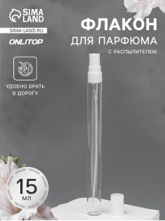 Флакон для парфюма, с распылителем, 15 мл, фасовка – 5 шт., белый
