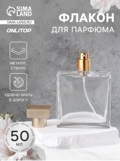 Флакон для парфюма, с распылителем, стеклянный, 50 мл, прозрачный, бронзовый