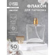 Флакон для парфюма, с распылителем, стеклянный, 50 мл, прозрачный, бронзовый