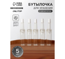 Бутылочка для хранения, с дозатором, 5 мл, фасовка - 5 шт., прозрачная