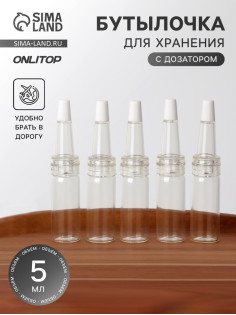 Бутылочка для хранения, с дозатором, 5 мл, фасовка - 5 шт., прозрачная