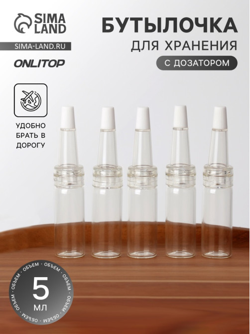 Бутылочка для хранения, с дозатором, 5 мл, фасовка - 5 шт., прозрачная