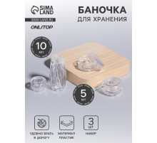 Баночки для хранения, 5/10 мл, 3 предмета, прозрачные