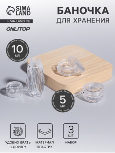 Баночки для хранения, 5/10 мл, 3 предмета, прозрачные