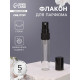Флакон для парфюма, с распылителем, 5 мл, фасовка – 5 шт., чёрный