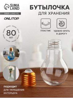 Бутылочка для хранения «Лампа», 80 мл