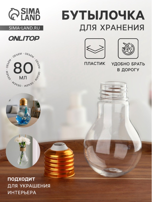 Бутылочка для хранения «Лампа», 80 мл