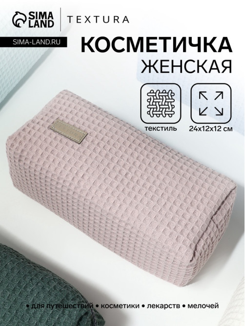 Косметичка женская на молнии TEXTURA, объёмная, большая, мягкая, розовая