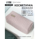 Косметичка женская на молнии TEXTURA, объёмная, большая, мягкая, розовая