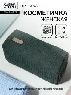 Косметичка женская на молнии TEXTURA, объёмная, большая, мягкая, зелёная