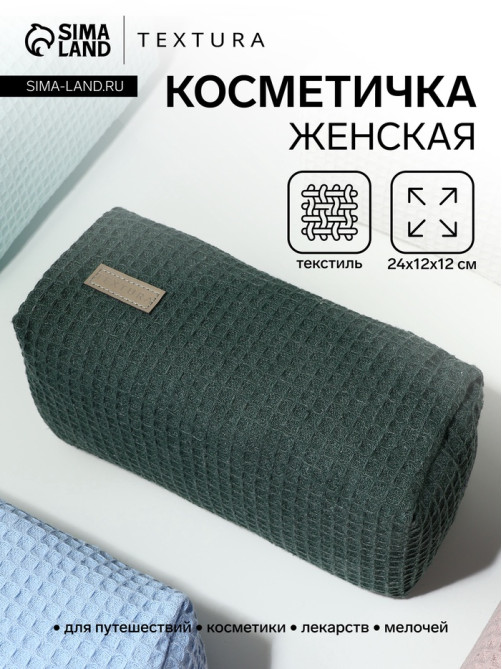 Косметичка женская на молнии TEXTURA, объёмная, большая, мягкая, зелёная
