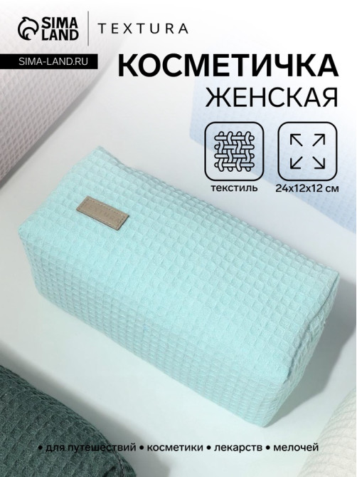 Косметичка женская на молнии TEXTURA, объёмная, большая, мягкая, бирюзовая