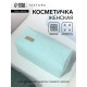 Косметичка женская на молнии TEXTURA, объёмная, большая, мягкая, бирюзовая