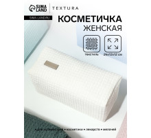 Косметичка женская на молнии TEXTURA, объёмная, большая, мягкая, белая