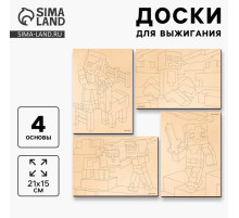 Доски для выжигания «Игровой мир»