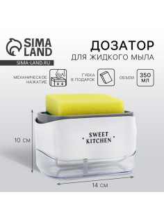 Дозатор для моющего средства кухонный Sweet kitchen, с подставкой для губки, 14×10 см