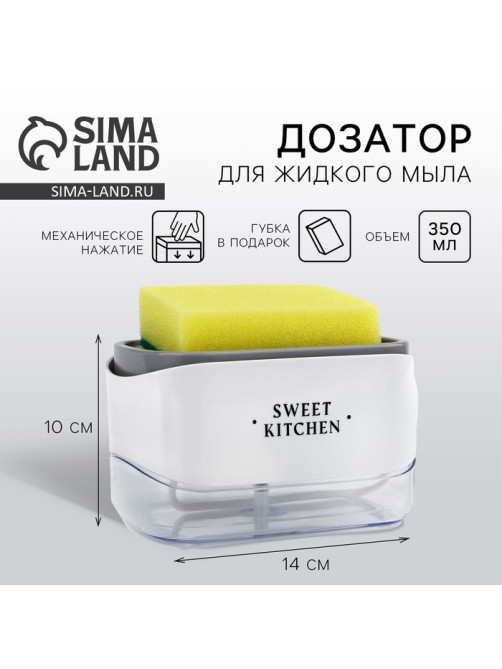 Дозатор для моющего средства кухонный Sweet kitchen, с подставкой для губки, 14×10 см