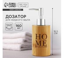 Дозатор для жидкого мыла Home, деревянный, 160 мл.