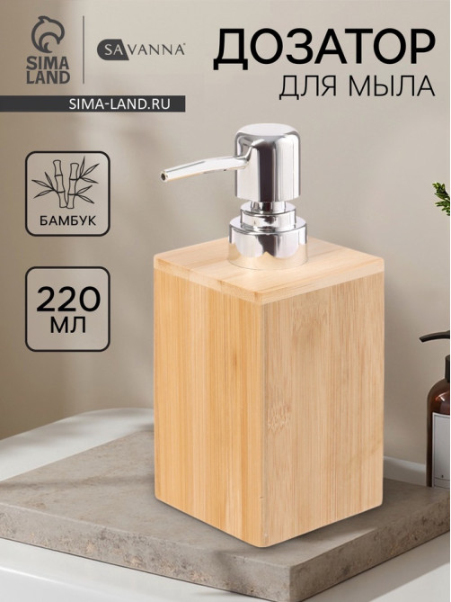 Дозатор для жидкого мыла SAVANNA BAMBOO, бамбук