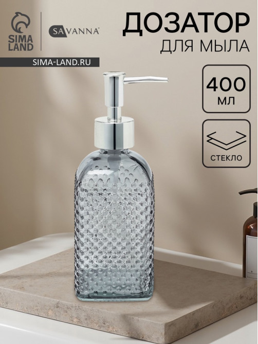 Дозатор для мыла SAVANNA «Пупырка», 400 мл, стеклянный, серый