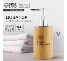Дозатор для жидкого мыла Home collection, деревянный, 160 мл.