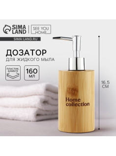 Дозатор для жидкого мыла Home collection, деревянный, 160 мл.
