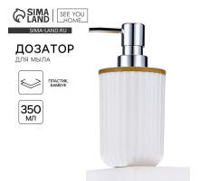 Дозатор для жидкого мыла, белый, 350 мл