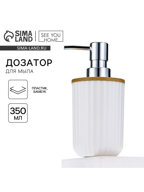 Дозатор для жидкого мыла, белый, 350 мл