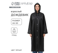 Дождевик - плащ, взрослый, размер 44-50, ЭВА матовая 140 г, чёрный