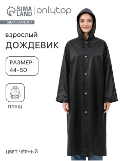 Дождевик - плащ, взрослый, размер 44-50, ЭВА матовая 140 г, чёрный