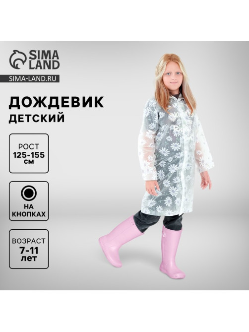 Дождевик детский «Ромашки», рост 125-155 см