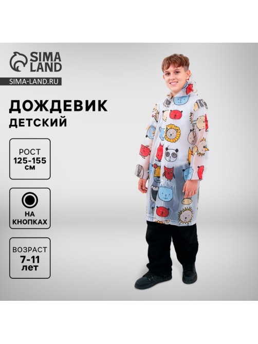 Дождевик детский «Звери», рост 125-155 см