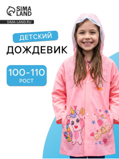 Дождевик детский, рост 100-110, розовый
