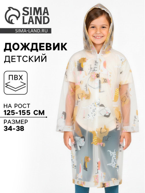 Дождевик детский «Собаки», рост 125-155 см