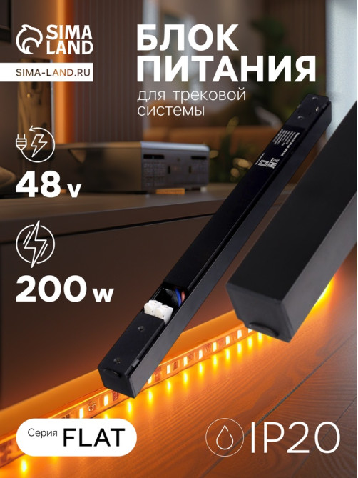 Блок питания для трековой системы, серия Flat, 200 Вт, 48 В, IP20, чёрный