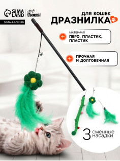 Дразнилка для кошек, с 3 сменными насадками