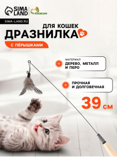Дразнилка для кошек «Перо», 39 см