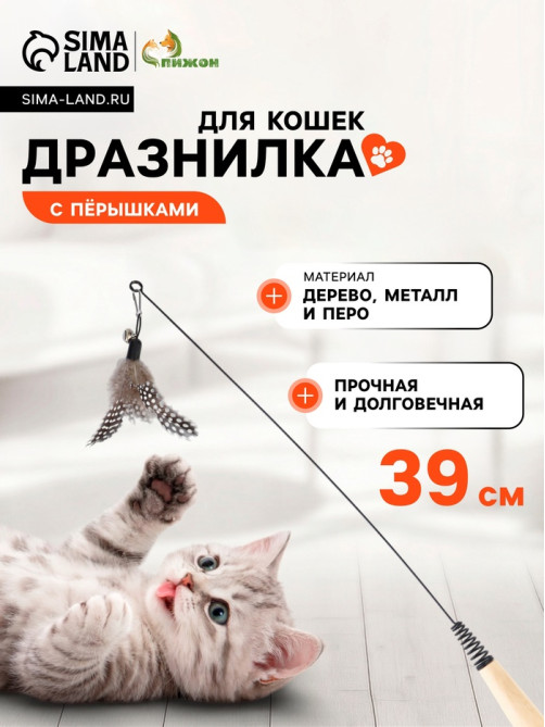 Дразнилка для кошек «Перо», 39 см