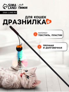 Дразнилка-удочка «Муха»