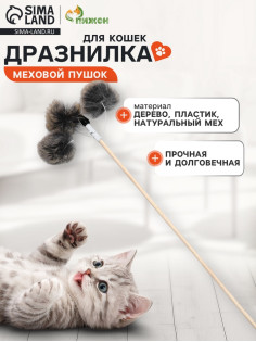 Дразнилка - удочка «Меховой пушок на трех резинках», на деревянной палочке, цвет МИКС