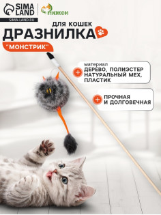 Дразнилка - удочка из меха кролика «Монстрик», на деревянной палочке, цвет МИКС