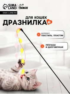Дразнилка-удочка «Бусины»