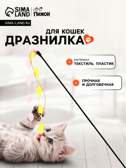 Дразнилка-удочка «Бусины»