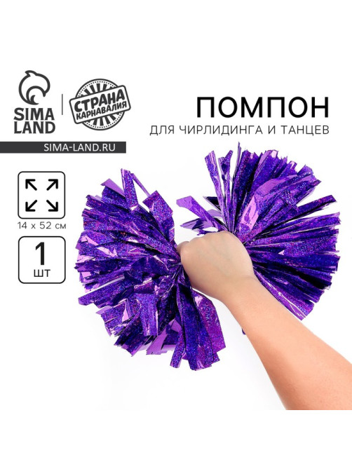 Помпон для чирлидинга, 1 шт., фиолетовый голография