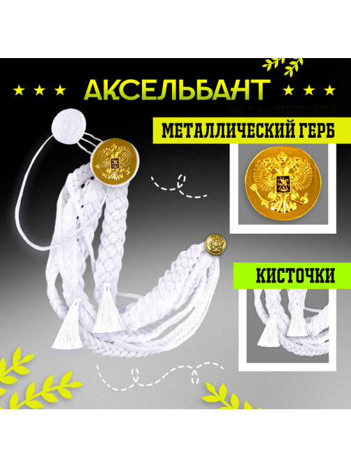 Аксельбант карнавальный «Солдат на параде», белый