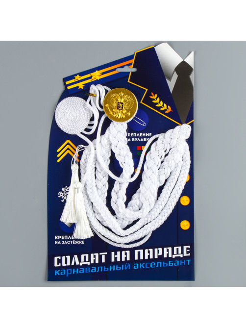 Аксельбант карнавальный «Солдат на параде», белый